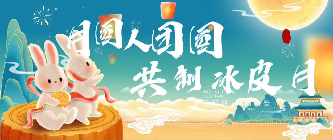 “月圓人團(tuán)圓，共制冰皮月” 多彩活動(dòng)共度佳節(jié)