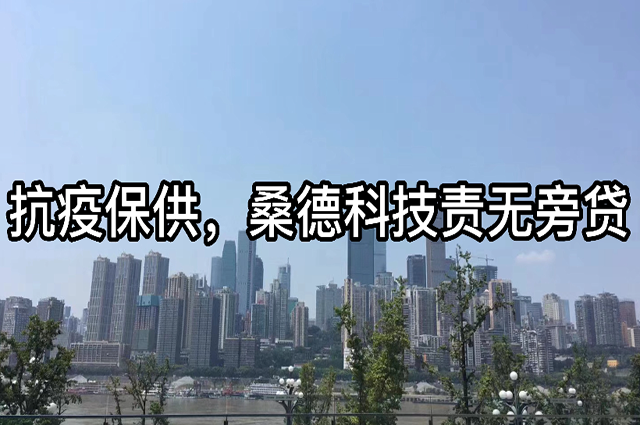 抗疫保供，桑德科技責(zé)無旁貸